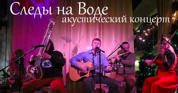 19 сентября: Группа «Следы на Воде»